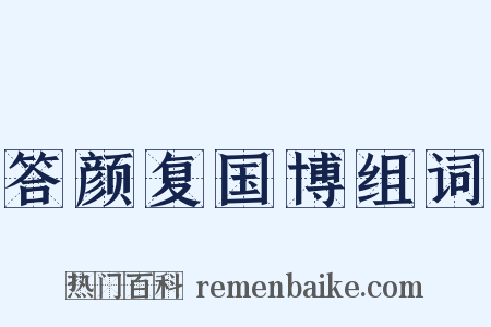 答颜复国博组词是什么意思的图片